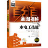 百分百全图揭秘水电工技能:双色版 商品缩略图0