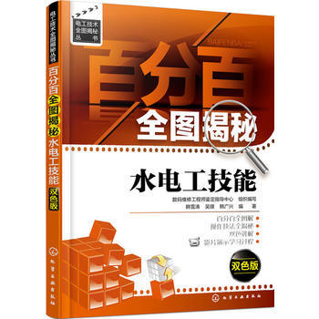 百分百全图揭秘水电工技能:双色版 商品图0