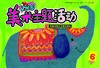 幼儿园美术主题活动6   北京少年儿童出版社 商品缩略图0