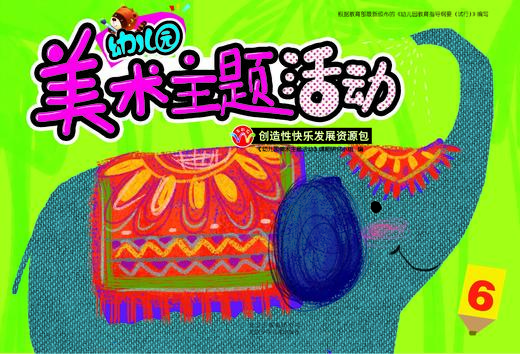 幼儿园美术主题活动6   北京少年儿童出版社 商品图0