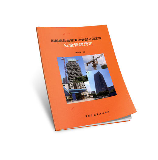 图解危险性较大的分部分项工程安全管理规定 商品图0