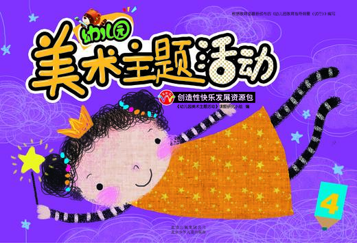幼儿园美术主题活动4   北京少年儿童出版社 商品图0