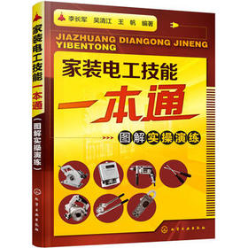 家装电工技能一本通（图解实操演练）