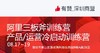 【深圳商盟】三板斧训练营 | 产品/运营冷启动训练营 商品缩略图0
