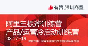 【深圳商盟】三板斧训练营 | 产品/运营冷启动训练营