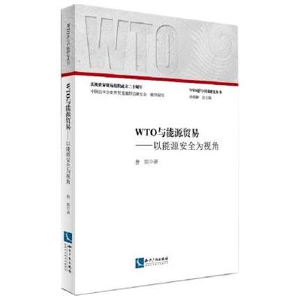 WTO与能源贸易  以能源安全为视角  唐旗  知识产权出版社  9787513031806 商品图0