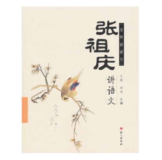 张祖庆——《张祖庆讲语文》 商品图0