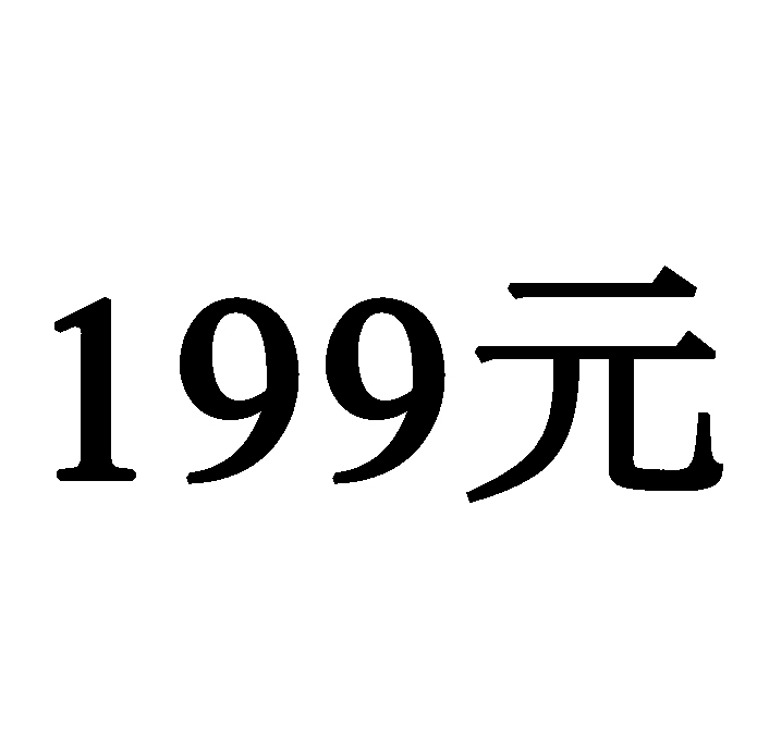 199元