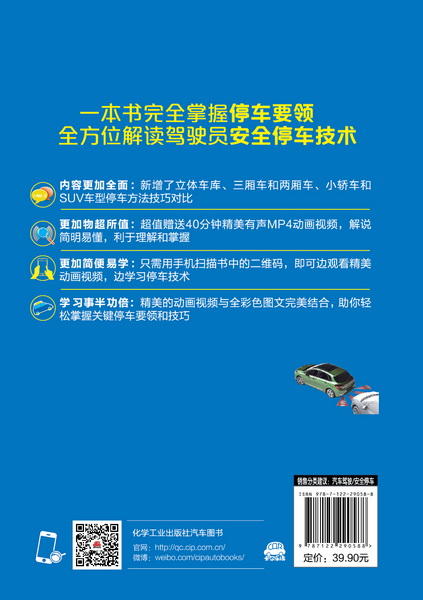 驾驶员安全停车技术全程图解（第二版） 商品图1