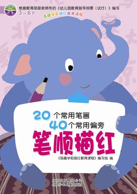 易趣描红 笔顺描红  16开  北京少年儿童出版社
