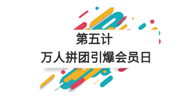 第五计：玩转万人拼团