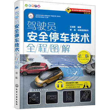 驾驶员安全停车技术全程图解（第二版） 商品图0