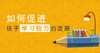 想让孩子主动学习？培养成就动机！ 商品缩略图0