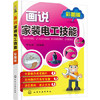 画说家装电工技能(彩图版） 商品缩略图0