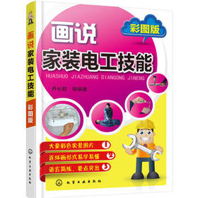 画说家装电工技能(彩图版）