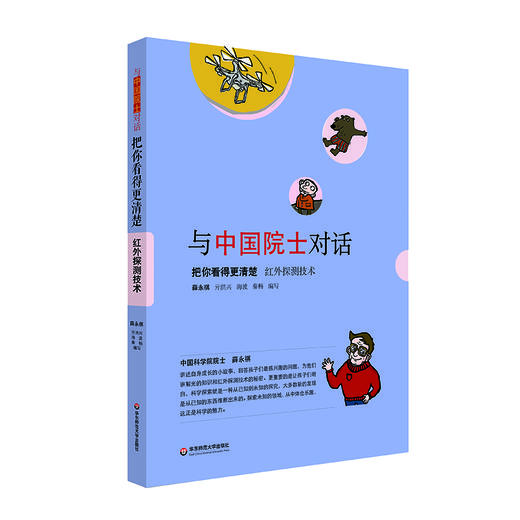 把你看得更清楚：红外探测技术  与中国院士对话系列 中小学科普读物 商品图0