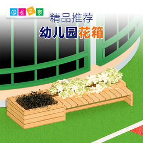 标准化玩具组花箱系列