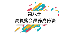 第八计：高复购会员养成秘诀