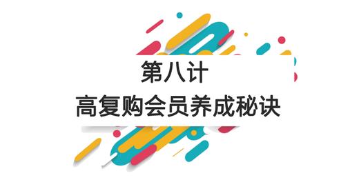 第八计：高复购会员养成秘诀 商品图0