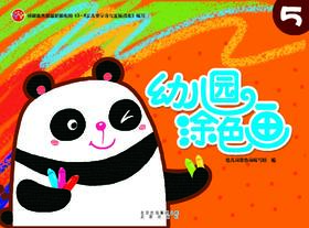 幼儿园涂色画5   北京出版社