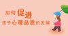 如何培养孩子的自控力？ 商品缩略图0