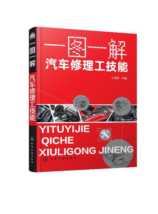 一图一解·汽车修理工技能 商品图0