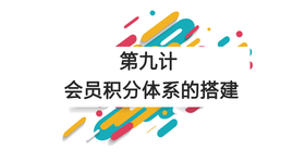 第九计：会员积分体系搭建