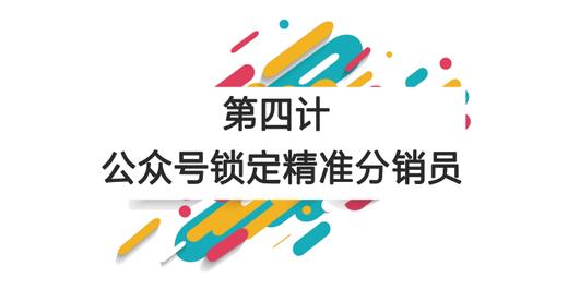第四计：公众号锁定精准分销员 商品图0