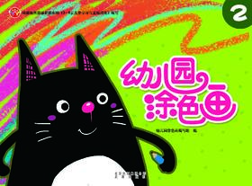 幼儿园涂色画2   北京出版社