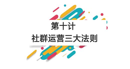 第十计：社群运营三大法则 商品图0