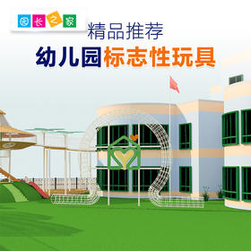 标准化玩具组园所标志玩具