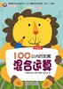 16开 易趣描红 100以内加减混合运算   北京少年儿童出版社 商品缩略图0