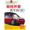如何开家洗车店(房) 商品缩略图0
