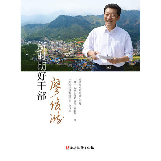 新时期好干部—廖俊波 商品图0