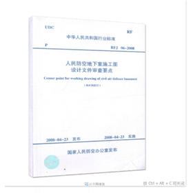 人民防空地下室施工图设计文件审查要点