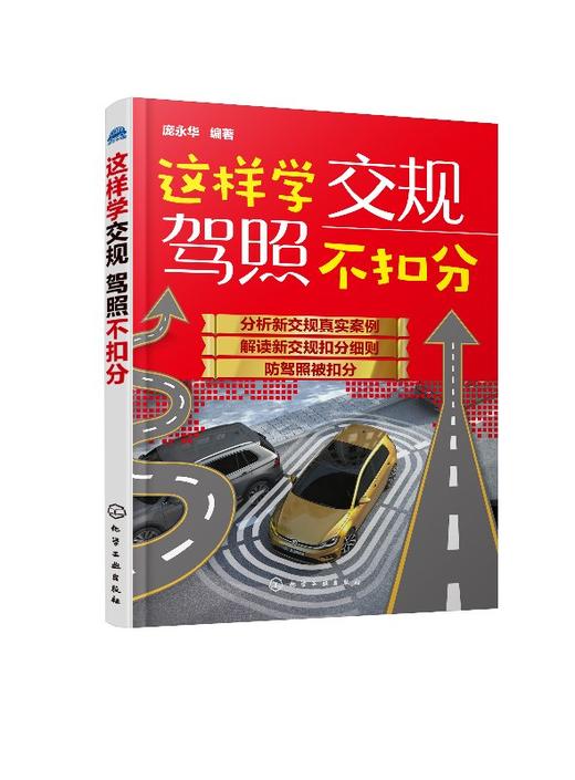 这样学交规驾照不扣分 商品图0