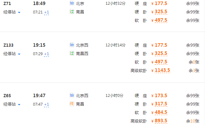 北京驴友订票建议 北京-南昌;可代订火车票硬卧手续费单张大概5