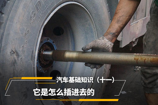 汽车基础知识（十一）它是怎么插进去的 商品图0