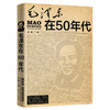 毛泽东在50年代 商品缩略图0