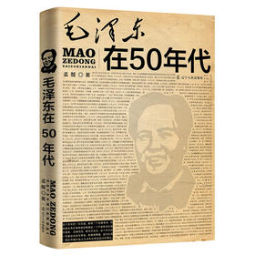 毛泽东在50年代