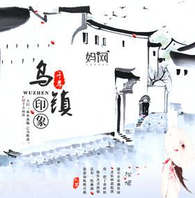 【妈网】 8/25 亲子休闲游周末-“乌镇印象”中国最后的枕水人家”让你感受不一样的美