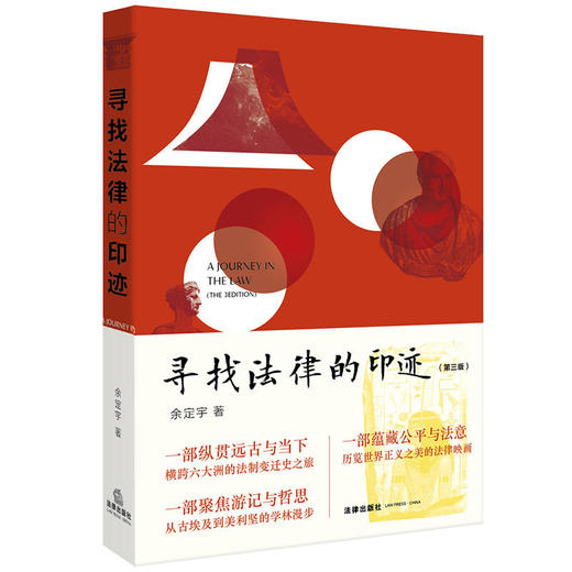 寻找法律的印迹（第三版） 商品图0