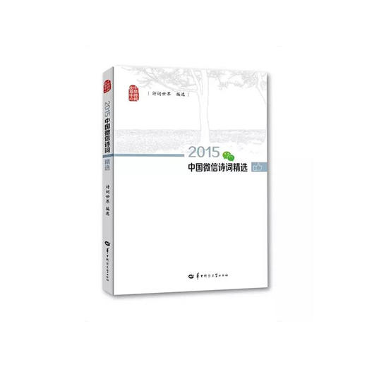 2015中国微信诗词精选（诗词世界编选，华中师范大学出版社出版） 商品图0
