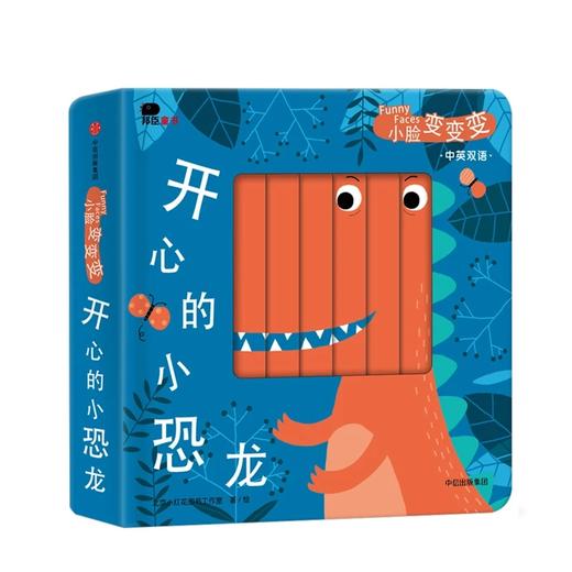 小脸变变变系列（中英双语））[0-3岁] 北京小红花图书工作室 著 中信出版社图书 正版书籍 商品图2