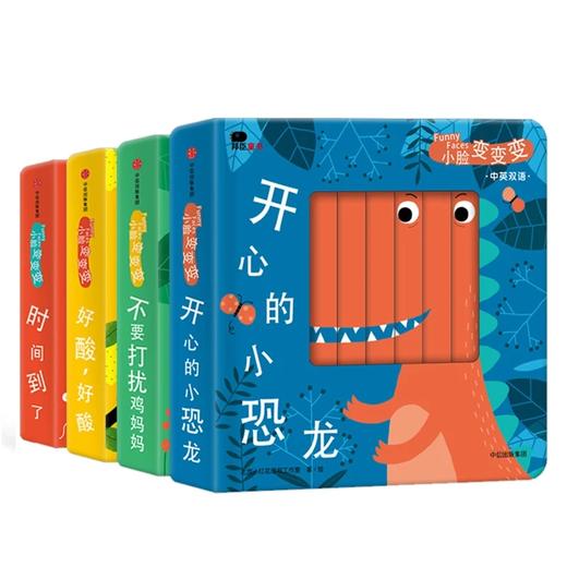 小脸变变变系列（中英双语））[0-3岁] 北京小红花图书工作室 著 中信出版社图书 正版书籍 商品图1
