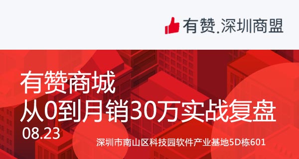 【深圳商盟】运营分享会 | 有赞商城从0到月销30万实战复盘