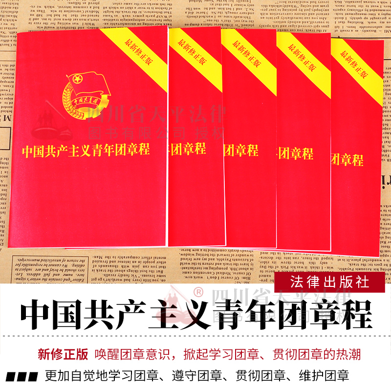 正版现货 中国共产主义青年团章程*修正版 法律法规 法条单行本口袋版