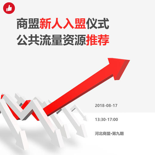 【河北商盟】打造一个完整的会员体系 商品图0