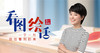 看图绘话导教课视频 商品缩略图0