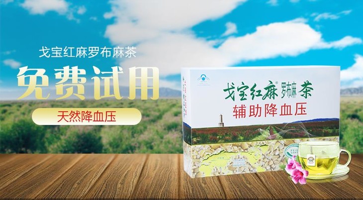免费领取 戈宝红麻降血压袋泡茶4.5g*10袋试用装